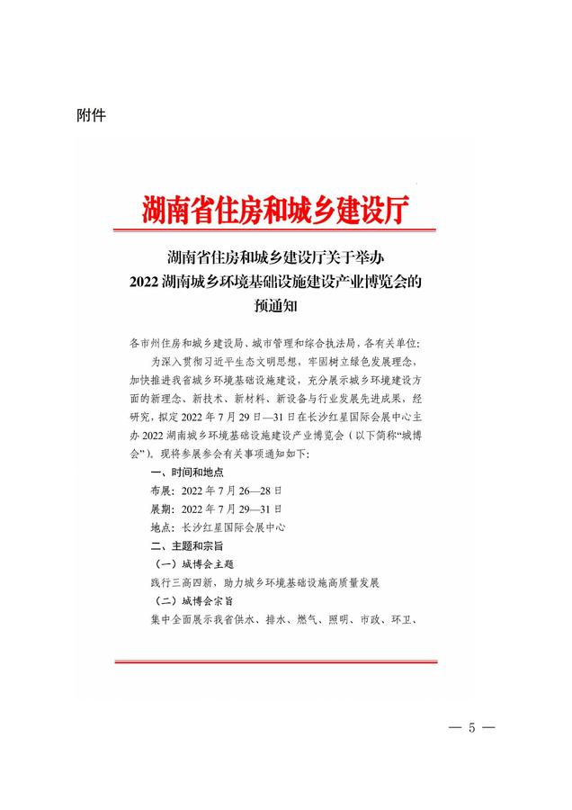 關(guān)于2022年中南六?。▍^(qū)）環(huán)衛(wèi)工作交流會(huì)暨2022湖南城鄉(xiāng)環(huán)境基礎(chǔ)設(shè)施建設(shè)產(chǎn)業(yè)博覽會(huì)的預(yù)通知_04.jpg