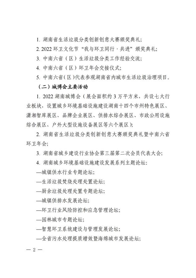 關(guān)于2022年中南六?。▍^(qū)）環(huán)衛(wèi)工作交流會(huì)暨2022湖南城鄉(xiāng)環(huán)境基礎(chǔ)設(shè)施建設(shè)產(chǎn)業(yè)博覽會(huì)的預(yù)通知_01.jpg