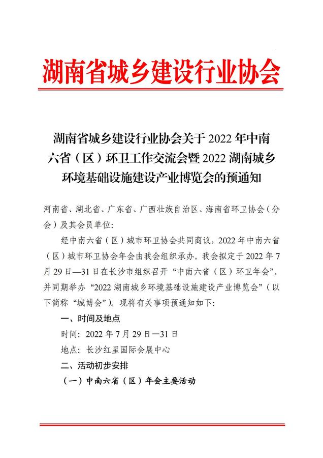 關(guān)于2022年中南六?。▍^(qū)）環(huán)衛(wèi)工作交流會(huì)暨2022湖南城鄉(xiāng)環(huán)境基礎(chǔ)設(shè)施建設(shè)產(chǎn)業(yè)博覽會(huì)的預(yù)通知_00.jpg