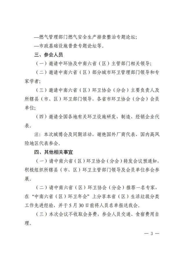 關(guān)于2022年中南六省（區(qū)）環(huán)衛(wèi)工作交流會(huì)暨2022湖南城鄉(xiāng)環(huán)境基礎(chǔ)設(shè)施建設(shè)產(chǎn)業(yè)博覽會(huì)的預(yù)通知_02.jpg