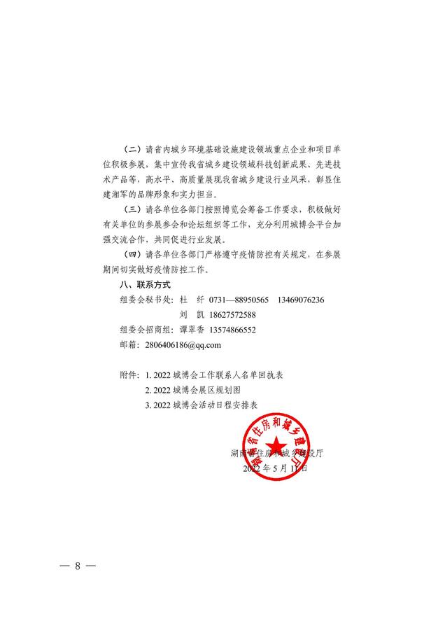 關(guān)于2022年中南六省（區(qū)）環(huán)衛(wèi)工作交流會(huì)暨2022湖南城鄉(xiāng)環(huán)境基礎(chǔ)設(shè)施建設(shè)產(chǎn)業(yè)博覽會(huì)的預(yù)通知_07.jpg