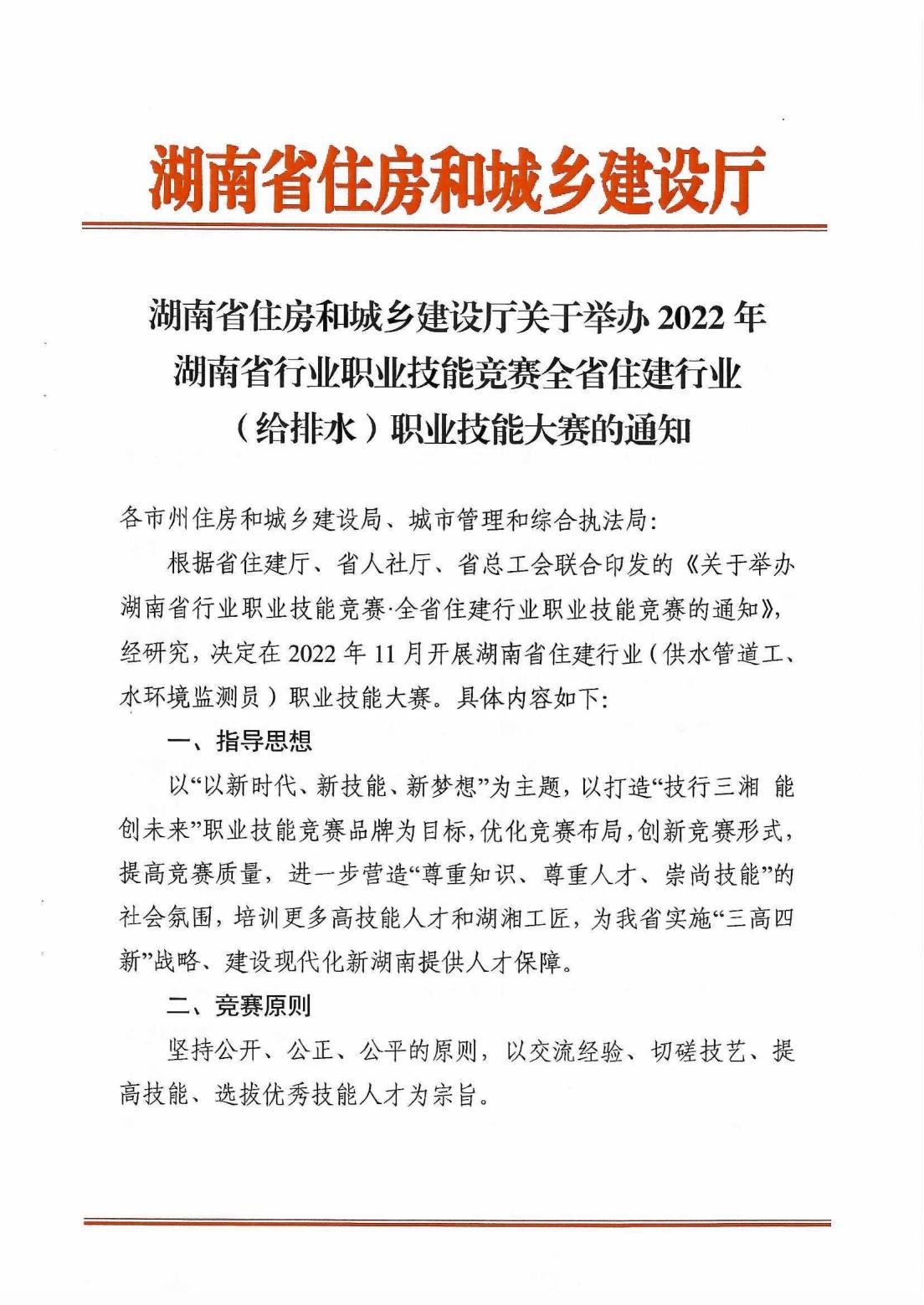 湖南省住房和城鄉(xiāng)建設(shè)廳關(guān)于舉辦2022年湖南省行業(yè)職業(yè)技能競(jìng)賽全省住建行業(yè)（給排水）職業(yè)技能大賽的通知_00.jpg