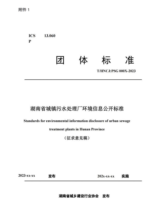 2023.11.22-關(guān)于征求《湖南省城鎮(zhèn)污水處理廠環(huán)境信息公開標準（征求意見稿）》意見的函(1)_01.jpg