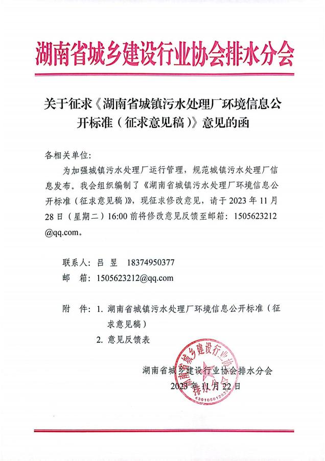 2023.11.22-關(guān)于征求《湖南省城鎮(zhèn)污水處理廠環(huán)境信息公開標準（征求意見稿）》意見的函(1)_00.jpg