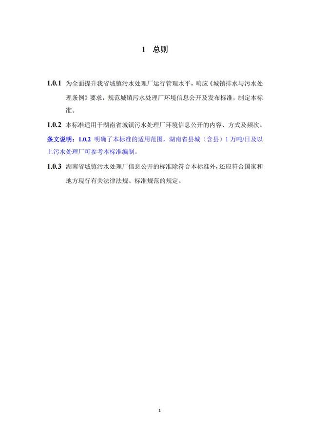 2023.11.22-關(guān)于征求《湖南省城鎮(zhèn)污水處理廠環(huán)境信息公開標準（征求意見稿）》意見的函(1)_05.jpg