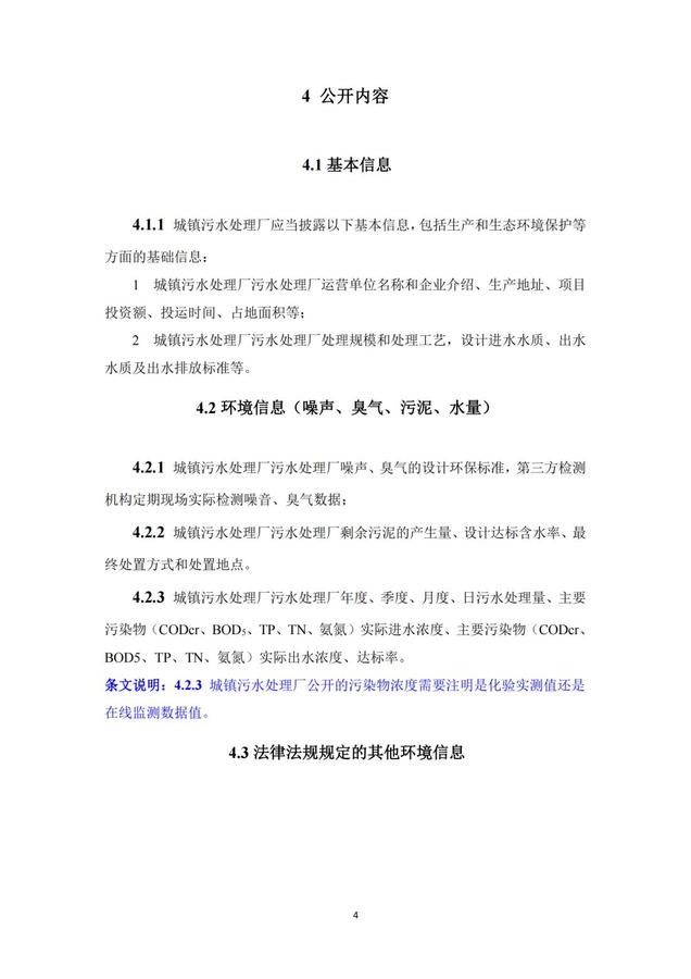 2023.11.22-關(guān)于征求《湖南省城鎮(zhèn)污水處理廠環(huán)境信息公開標準（征求意見稿）》意見的函(1)_08.jpg