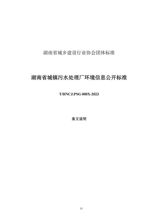 2023.11.22-關(guān)于征求《湖南省城鎮(zhèn)污水處理廠環(huán)境信息公開標準（征求意見稿）》意見的函(1)_15.jpg