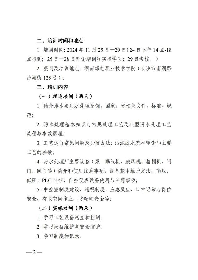 2024.11.11 湘城建協〔2024〕23號  關于開展2024年第二期排水行業(yè)城鎮(zhèn)污水處理工崗位培訓的通知(2)_01.jpg