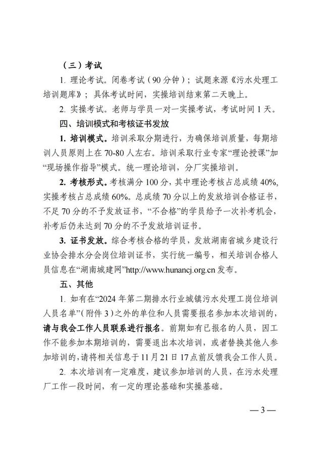 2024.11.11 湘城建協〔2024〕23號  關于開展2024年第二期排水行業(yè)城鎮(zhèn)污水處理工崗位培訓的通知(2)_02.jpg