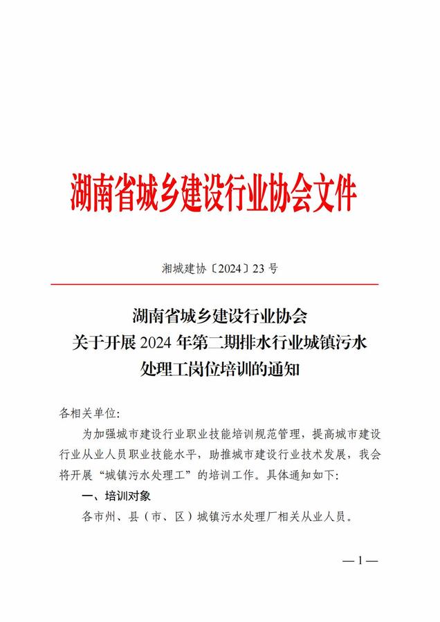 2024.11.11 湘城建協〔2024〕23號  關于開展2024年第二期排水行業(yè)城鎮(zhèn)污水處理工崗位培訓的通知(2)_00.jpg