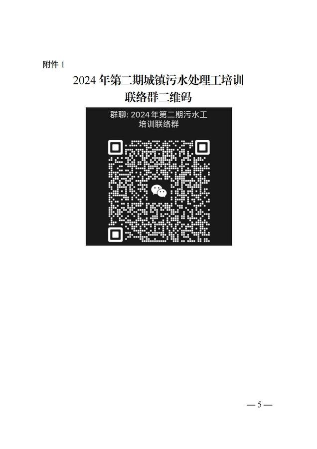 2024.11.11 湘城建協〔2024〕23號  關于開展2024年第二期排水行業(yè)城鎮(zhèn)污水處理工崗位培訓的通知(2)_04.jpg