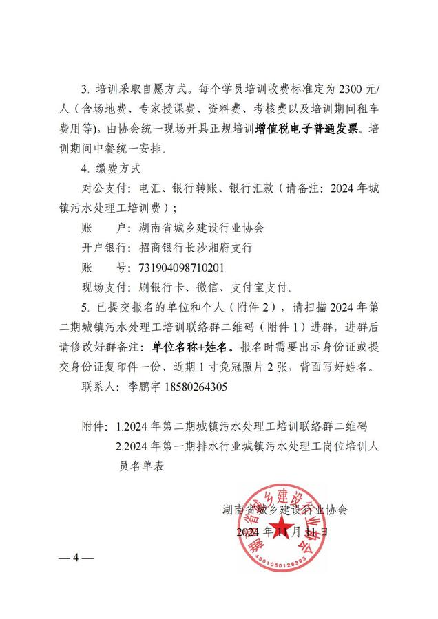 2024.11.11 湘城建協〔2024〕23號  關于開展2024年第二期排水行業(yè)城鎮(zhèn)污水處理工崗位培訓的通知(2)_03.jpg