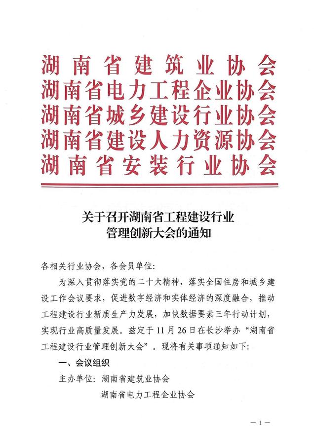 2024.10.31 關(guān)于召開湖南省工程建設(shè)行業(yè)管理創(chuàng)新大會(huì)的通知_00.jpg