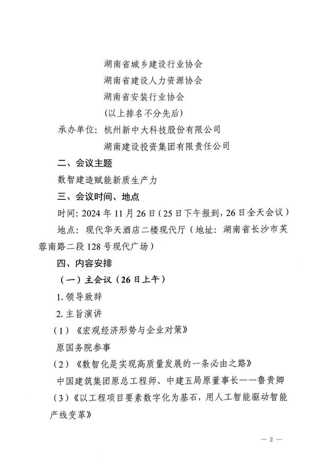 2024.10.31 關(guān)于召開湖南省工程建設(shè)行業(yè)管理創(chuàng)新大會(huì)的通知_01.jpg