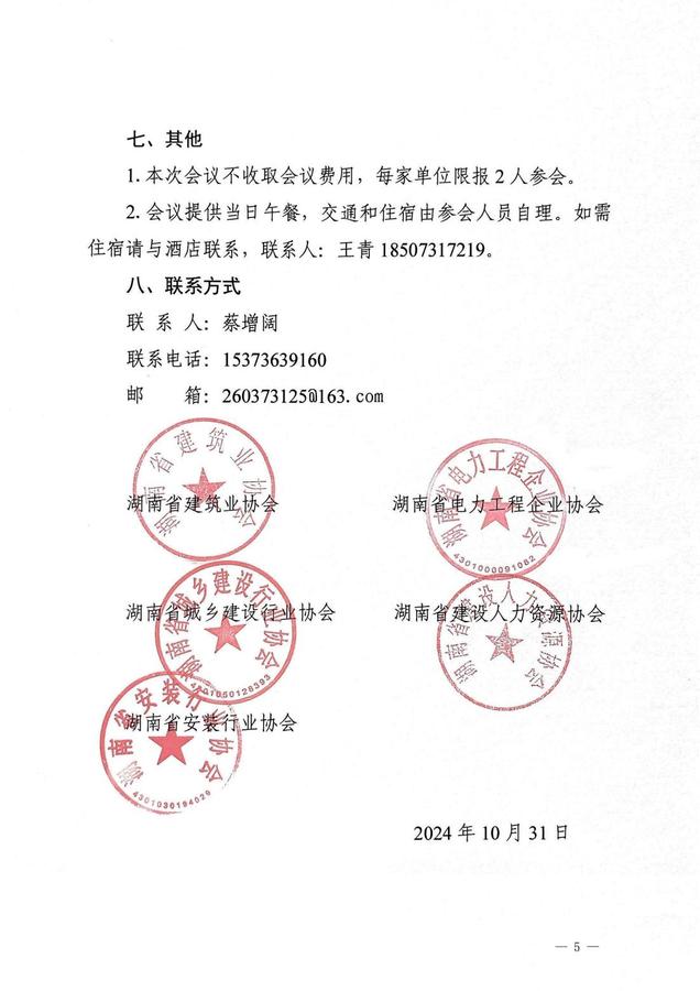 2024.10.31 關(guān)于召開湖南省工程建設(shè)行業(yè)管理創(chuàng)新大會(huì)的通知_04.jpg