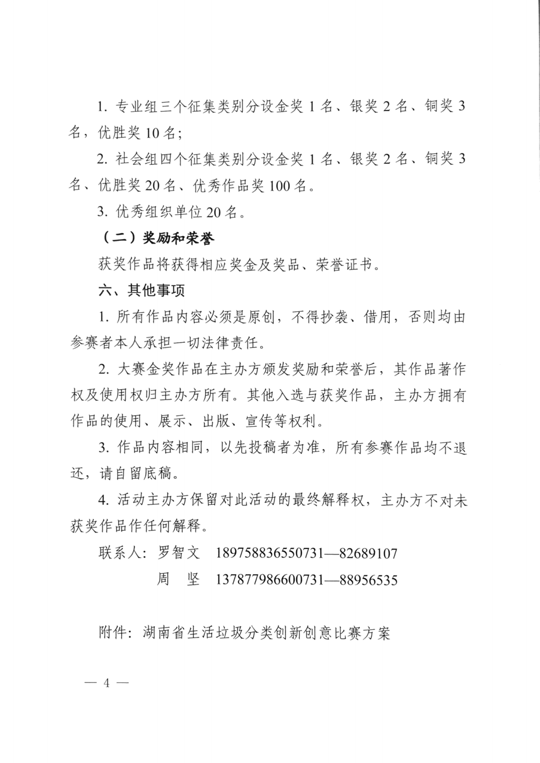 2021.10.8 關于舉辦湖南省生活垃圾分類創(chuàng)新創(chuàng)意大賽的通知（住建廳 精神文明建設委員會 教育廳 文化和旅游廳 總工會 共青團省委 婦聯(lián) 日報 ）_03.png