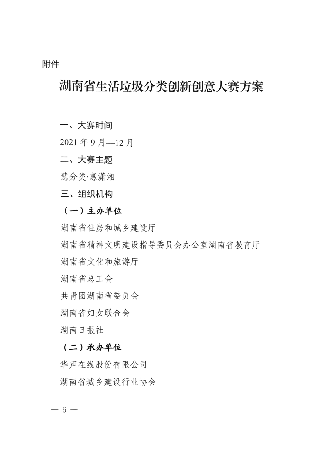 2021.10.8 關于舉辦湖南省生活垃圾分類創(chuàng)新創(chuàng)意大賽的通知（住建廳 精神文明建設委員會 教育廳 文化和旅游廳 總工會 共青團省委 婦聯(lián) 日報 ）_05.png