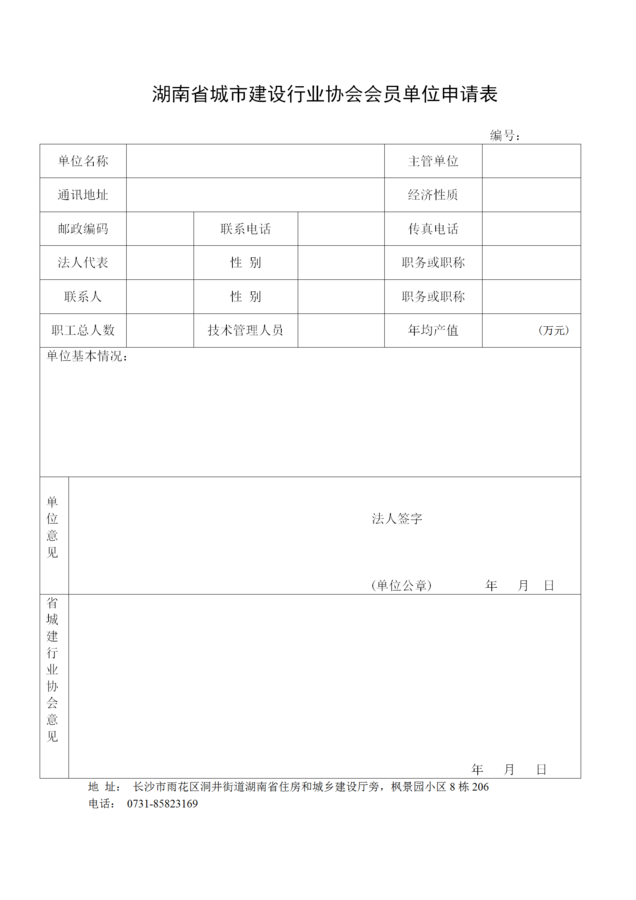 城建行業(yè)協(xié)會入會申請表_01.png