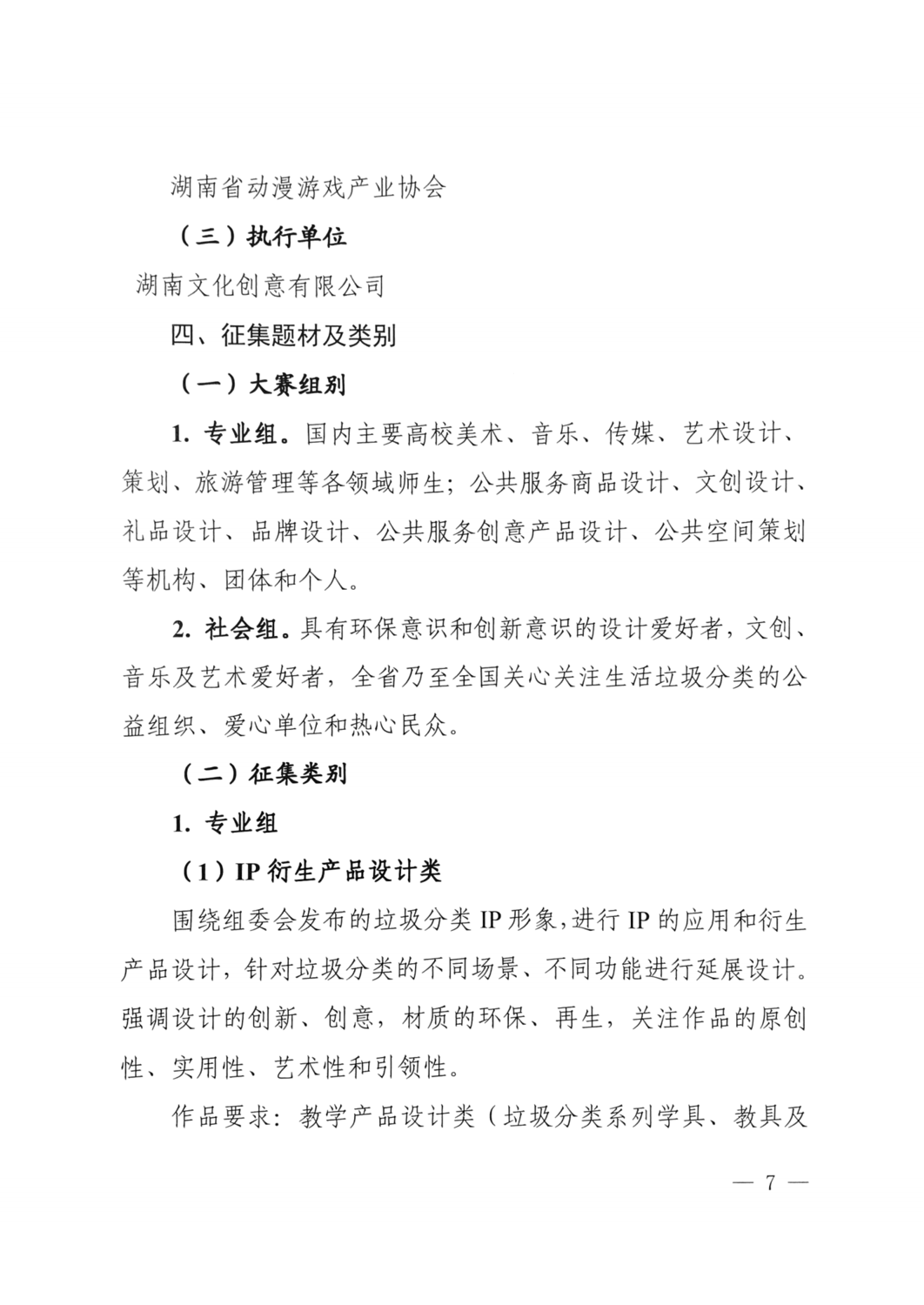 2021.10.8 關于舉辦湖南省生活垃圾分類創(chuàng)新創(chuàng)意大賽的通知（住建廳 精神文明建設委員會 教育廳 文化和旅游廳 總工會 共青團省委 婦聯(lián) 日報 ）_06.png