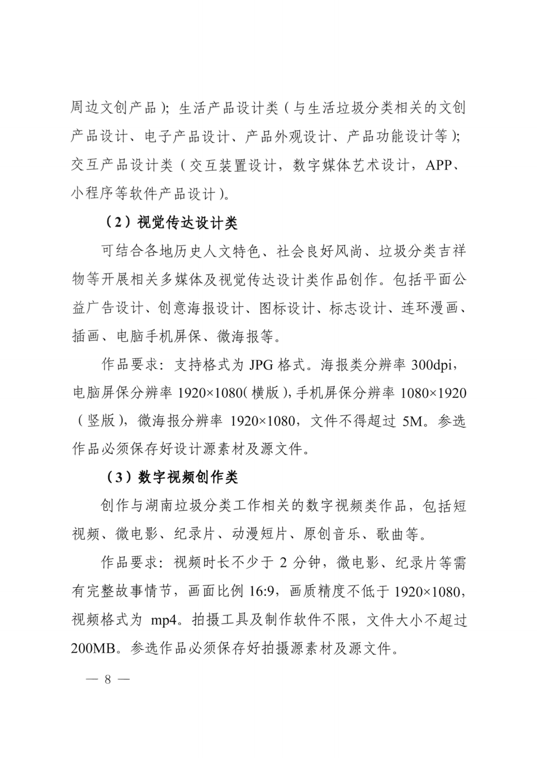 2021.10.8 關于舉辦湖南省生活垃圾分類創(chuàng)新創(chuàng)意大賽的通知（住建廳 精神文明建設委員會 教育廳 文化和旅游廳 總工會 共青團省委 婦聯(lián) 日報 ）_07.png