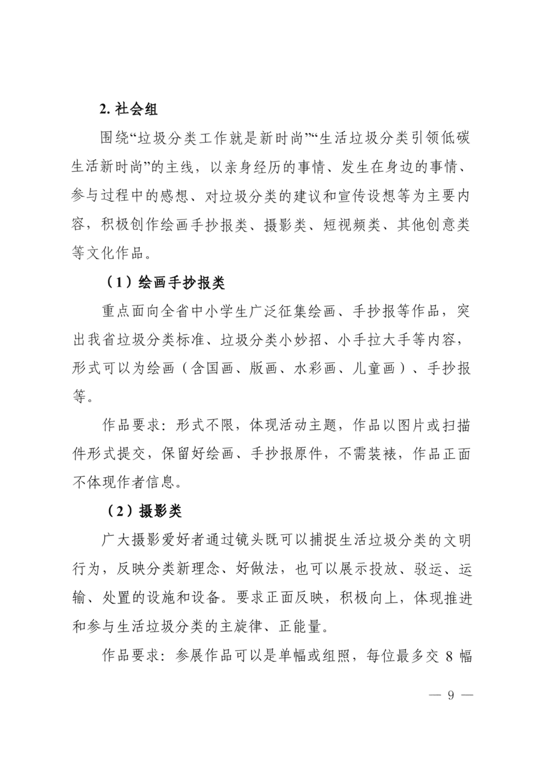 2021.10.8 關于舉辦湖南省生活垃圾分類創(chuàng)新創(chuàng)意大賽的通知（住建廳 精神文明建設委員會 教育廳 文化和旅游廳 總工會 共青團省委 婦聯(lián) 日報 ）_08.png