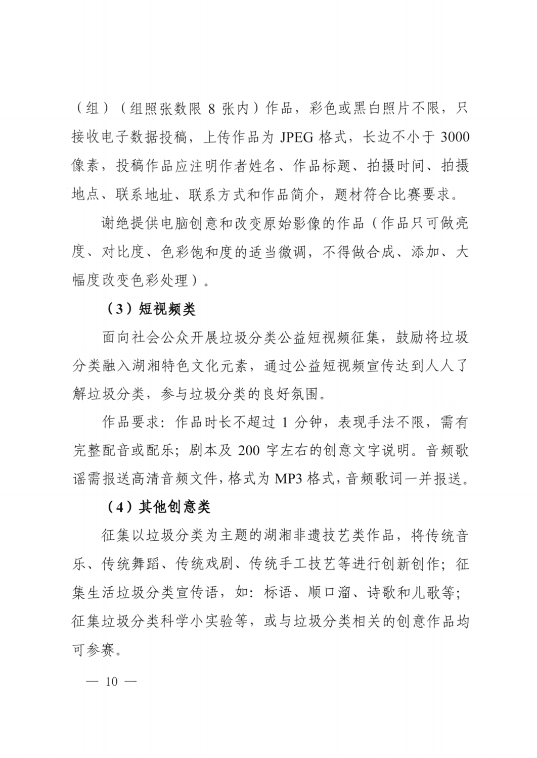 2021.10.8 關于舉辦湖南省生活垃圾分類創(chuàng)新創(chuàng)意大賽的通知（住建廳 精神文明建設委員會 教育廳 文化和旅游廳 總工會 共青團省委 婦聯(lián) 日報 ）_09.png