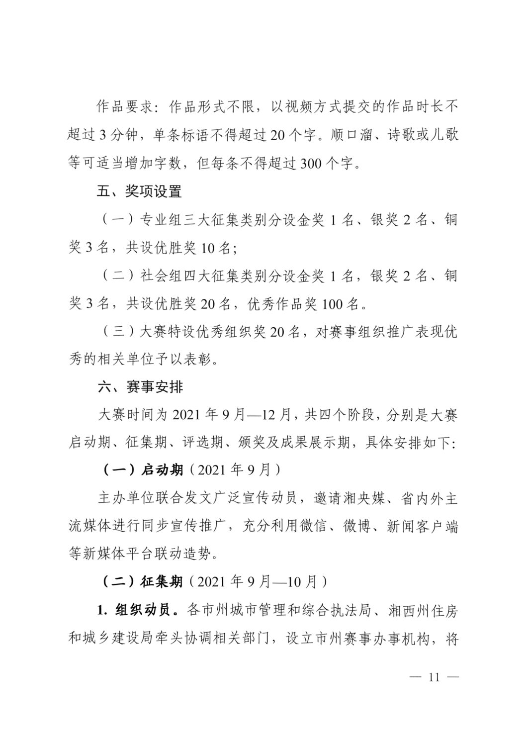 2021.10.8 關于舉辦湖南省生活垃圾分類創(chuàng)新創(chuàng)意大賽的通知（住建廳 精神文明建設委員會 教育廳 文化和旅游廳 總工會 共青團省委 婦聯(lián) 日報 ）_10.png