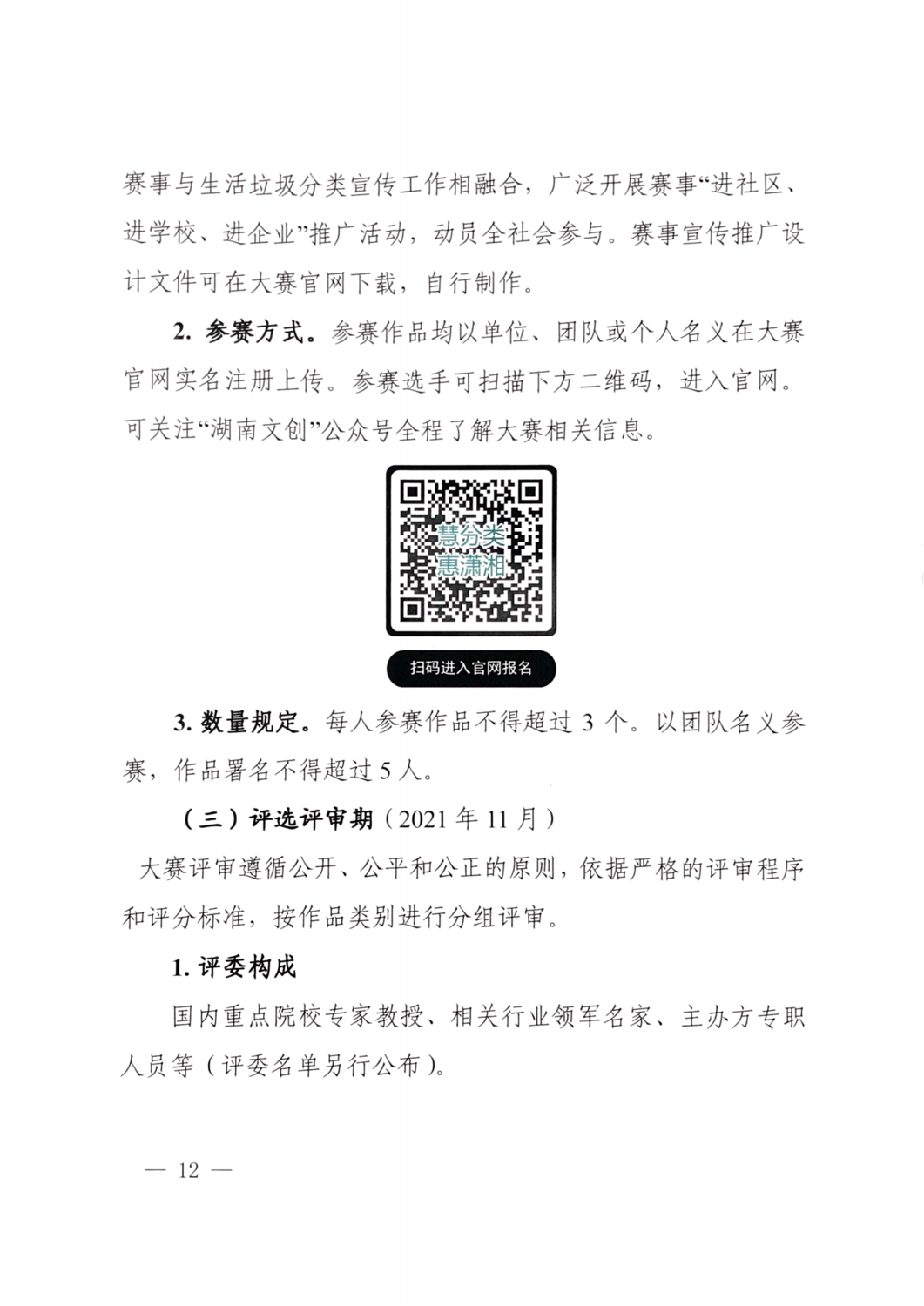 2021.10.8 關于舉辦湖南省生活垃圾分類創(chuàng)新創(chuàng)意大賽的通知（住建廳 精神文明建設委員會 教育廳 文化和旅游廳 總工會 共青團省委 婦聯(lián) 日報 ）_11.png