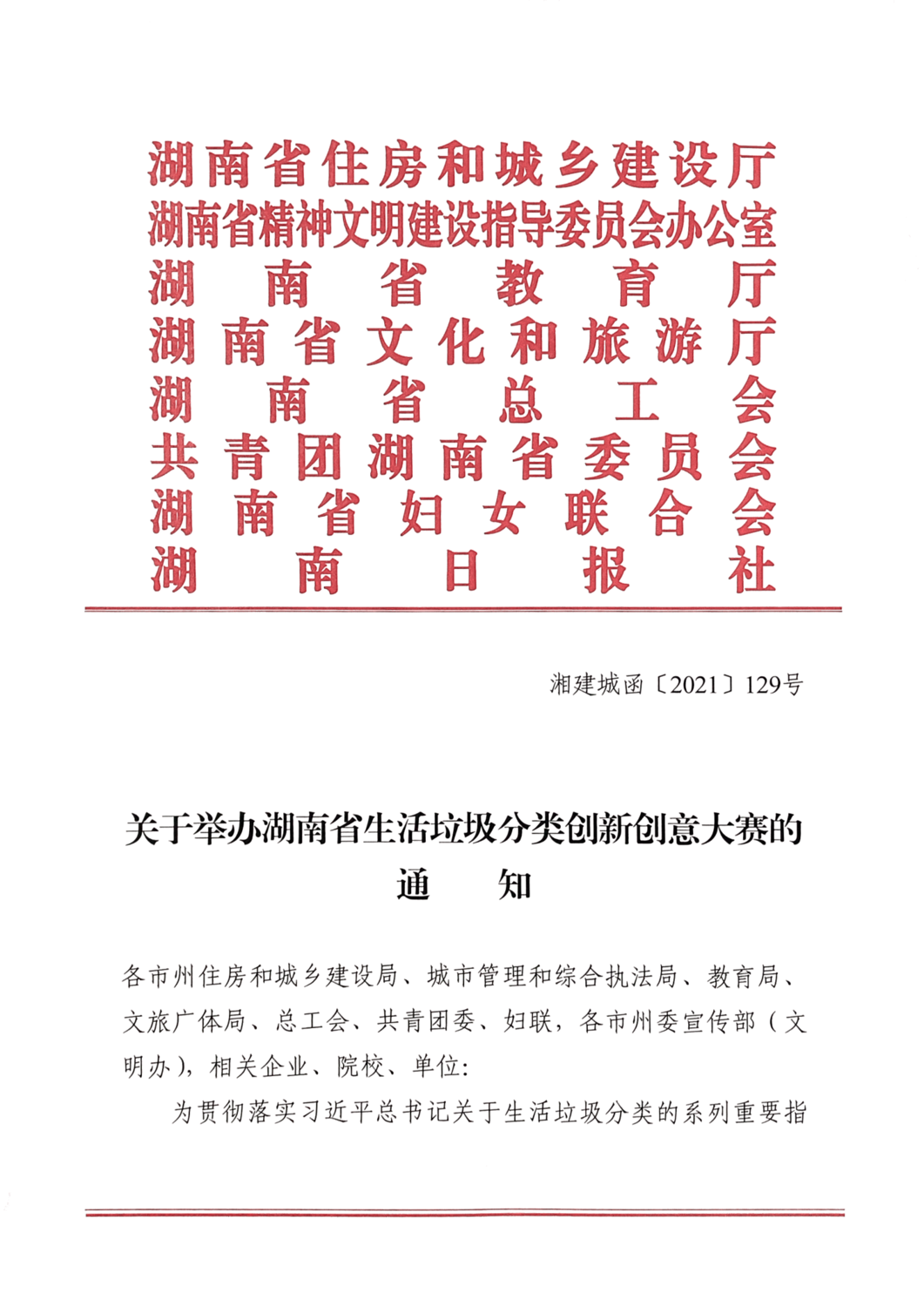 2021.10.8 關于舉辦湖南省生活垃圾分類創(chuàng)新創(chuàng)意大賽的通知（住建廳 精神文明建設委員會 教育廳 文化和旅游廳 總工會 共青團省委 婦聯(lián) 日報 ）_00.png