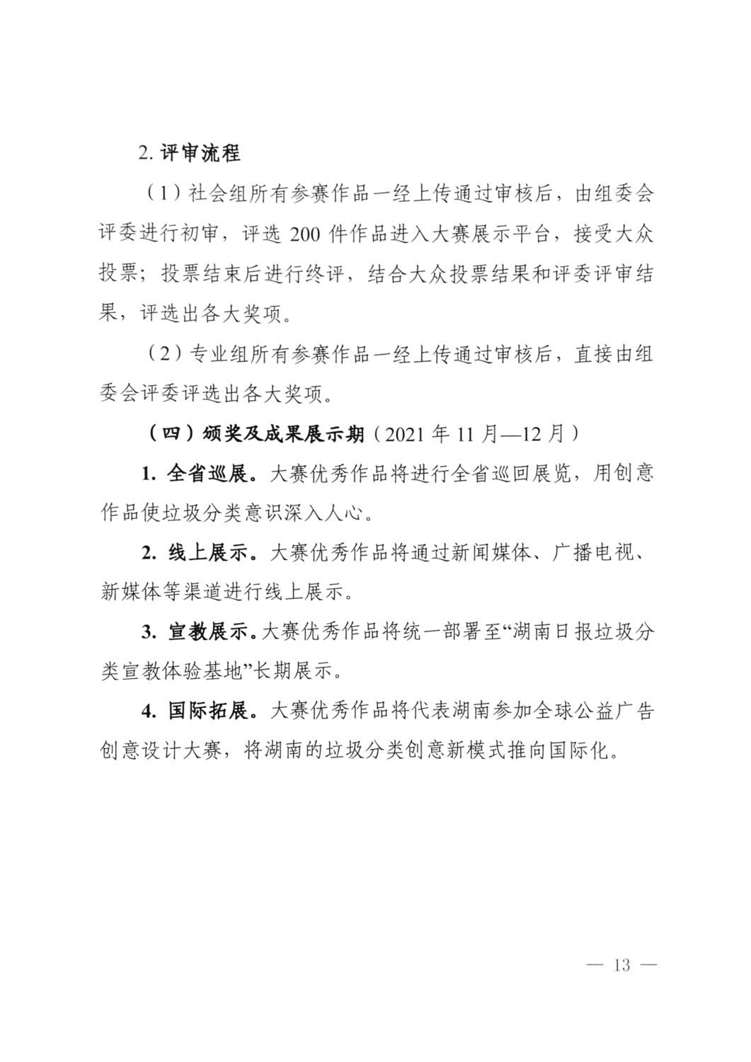 2021.10.8 關于舉辦湖南省生活垃圾分類創(chuàng)新創(chuàng)意大賽的通知（住建廳 精神文明建設委員會 教育廳 文化和旅游廳 總工會 共青團省委 婦聯(lián) 日報 ）_12.png