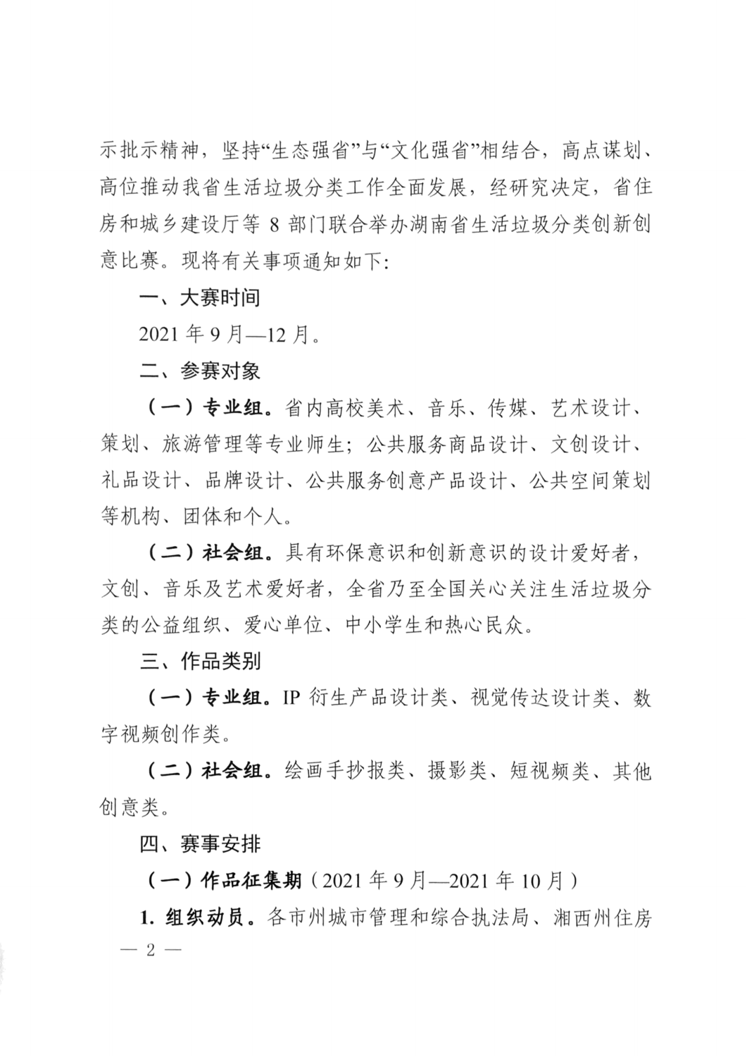 2021.10.8 關于舉辦湖南省生活垃圾分類創(chuàng)新創(chuàng)意大賽的通知（住建廳 精神文明建設委員會 教育廳 文化和旅游廳 總工會 共青團省委 婦聯(lián) 日報 ）_01.png