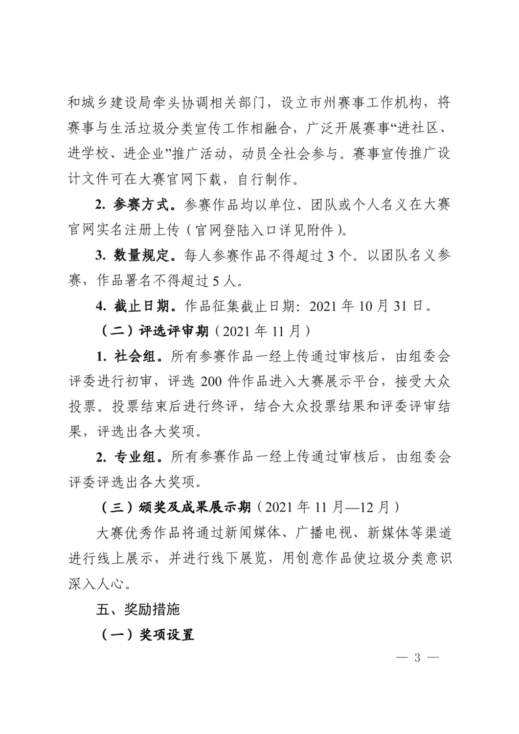 2021.10.8 關于舉辦湖南省生活垃圾分類創(chuàng)新創(chuàng)意大賽的通知（住建廳 精神文明建設委員會 教育廳 文化和旅游廳 總工會 共青團省委 婦聯(lián) 日報 ）_02.png